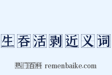 生吞活剥近义词是什么意思的图片